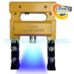 OU5300系列微型磁轭焊缝探伤仪
