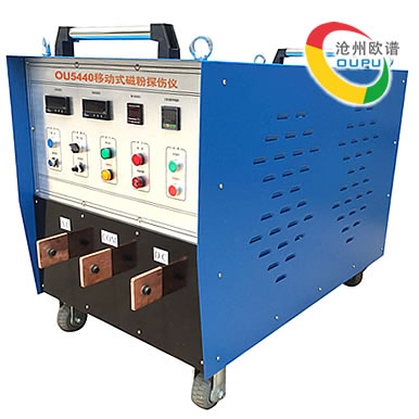 OU5440移动式交直流磁粉焊缝探伤仪