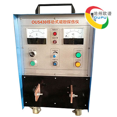 OU5430移动式磁粉焊缝探伤仪