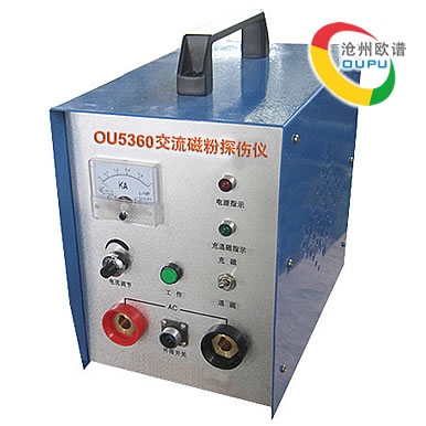 OU5360交流磁粉焊缝探伤仪