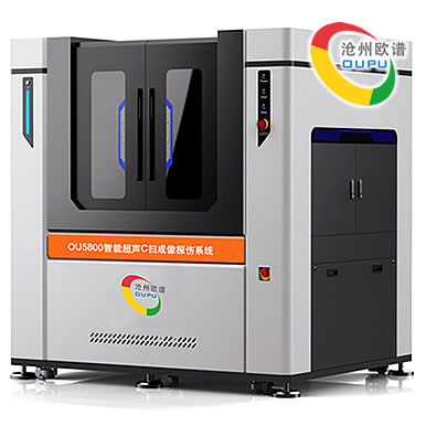 OU5800水浸超声c扫描探伤设备